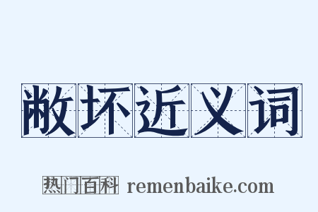 敝坏近义词是什么意思的图片